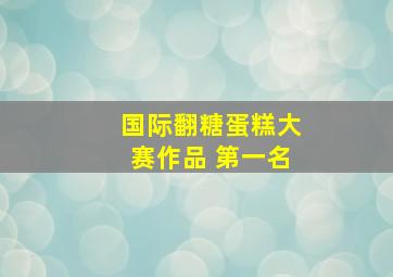 国际翻糖蛋糕大赛作品 第一名